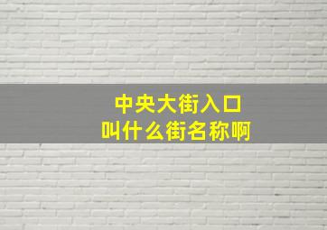 中央大街入口叫什么街名称啊