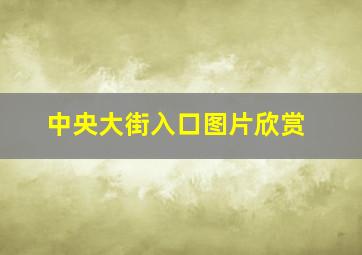 中央大街入口图片欣赏