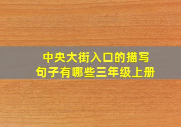 中央大街入口的描写句子有哪些三年级上册