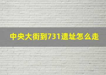 中央大街到731遗址怎么走