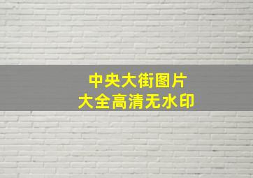 中央大街图片大全高清无水印