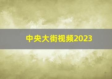 中央大街视频2023