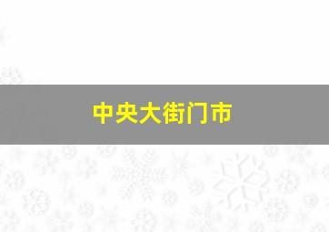 中央大街门市