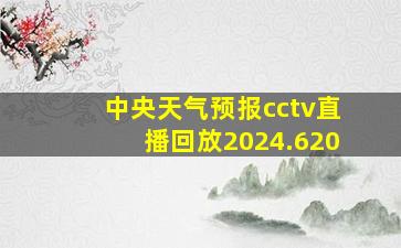 中央天气预报cctv直播回放2024.620