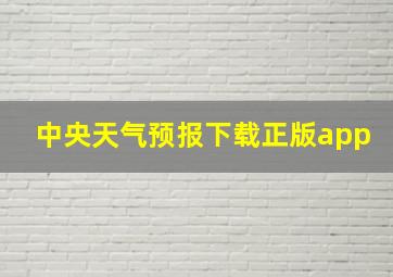 中央天气预报下载正版app