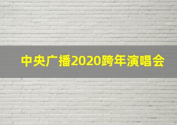 中央广播2020跨年演唱会