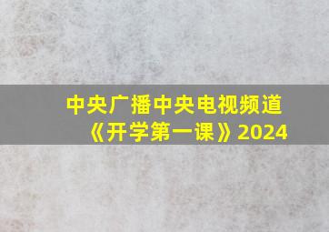 中央广播中央电视频道《开学第一课》2024