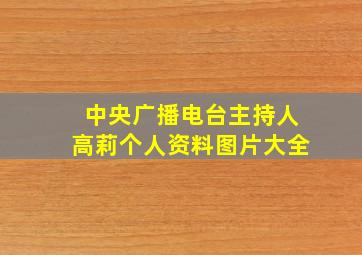 中央广播电台主持人高莉个人资料图片大全