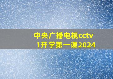 中央广播电视cctv1开学第一课2024