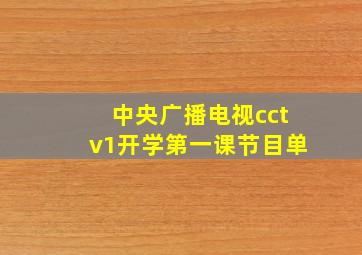 中央广播电视cctv1开学第一课节目单