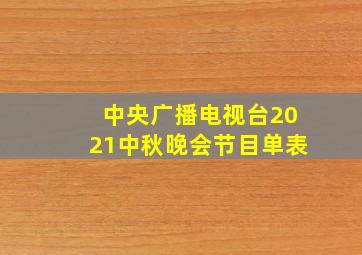 中央广播电视台2021中秋晚会节目单表