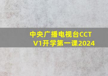 中央广播电视台CCTV1开学第一课2024