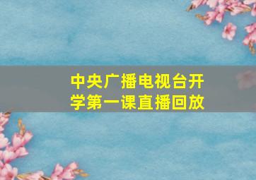 中央广播电视台开学第一课直播回放