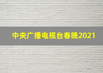 中央广播电视台春晚2021