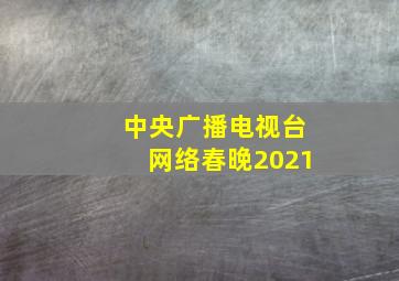 中央广播电视台网络春晚2021