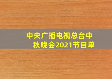 中央广播电视总台中秋晚会2021节目单