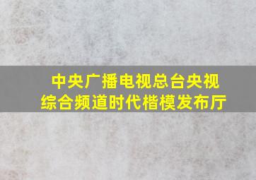 中央广播电视总台央视综合频道时代楷模发布厅