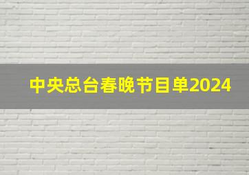 中央总台春晚节目单2024