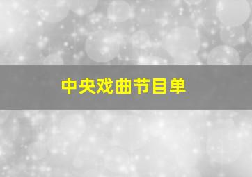 中央戏曲节目单