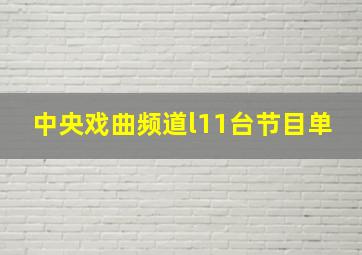 中央戏曲频道l11台节目单