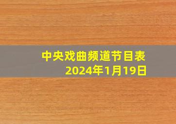 中央戏曲频道节目表2024年1月19日