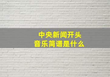 中央新闻开头音乐简谱是什么