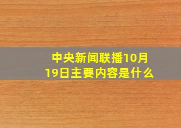 中央新闻联播10月19日主要内容是什么