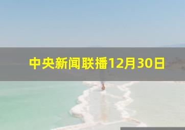 中央新闻联播12月30日