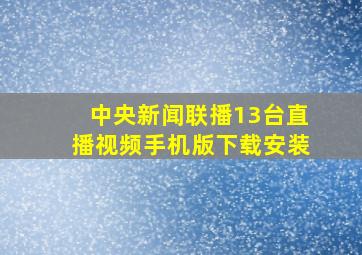 中央新闻联播13台直播视频手机版下载安装