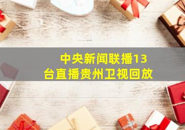 中央新闻联播13台直播贵州卫视回放