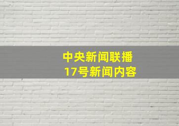 中央新闻联播17号新闻内容