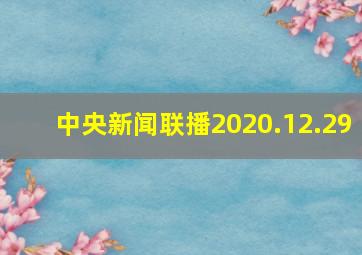 中央新闻联播2020.12.29