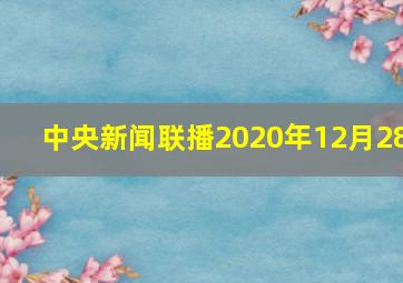 中央新闻联播2020年12月28