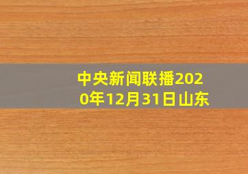 中央新闻联播2020年12月31日山东