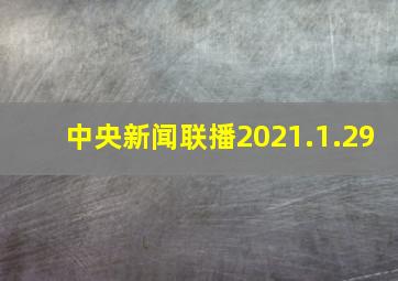 中央新闻联播2021.1.29