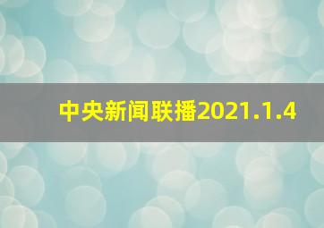 中央新闻联播2021.1.4