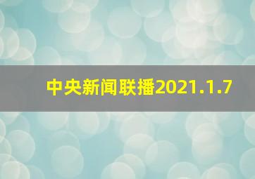 中央新闻联播2021.1.7