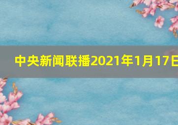 中央新闻联播2021年1月17日