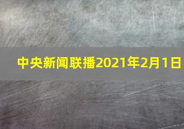 中央新闻联播2021年2月1日