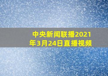 中央新闻联播2021年3月24日直播视频