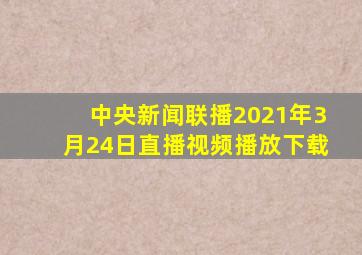 中央新闻联播2021年3月24日直播视频播放下载