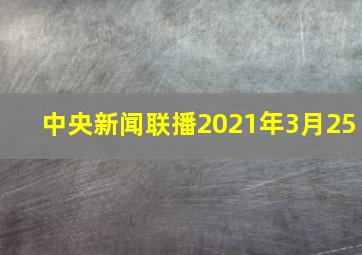 中央新闻联播2021年3月25