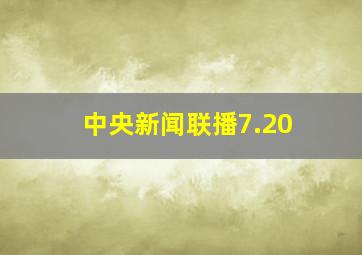 中央新闻联播7.20