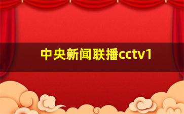 中央新闻联播cctv1