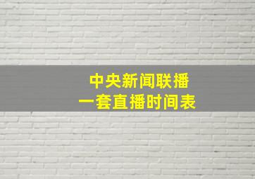 中央新闻联播一套直播时间表