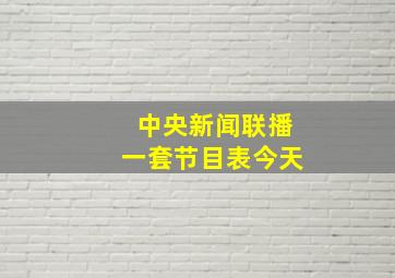 中央新闻联播一套节目表今天