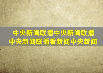 中央新闻联播中央新闻联播中央新闻联播看新闻中央新闻