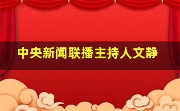 中央新闻联播主持人文静