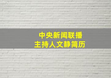 中央新闻联播主持人文静简历