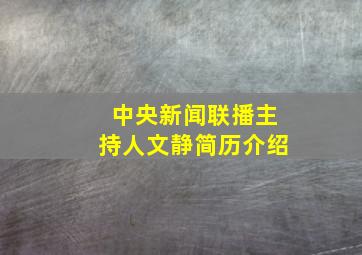 中央新闻联播主持人文静简历介绍